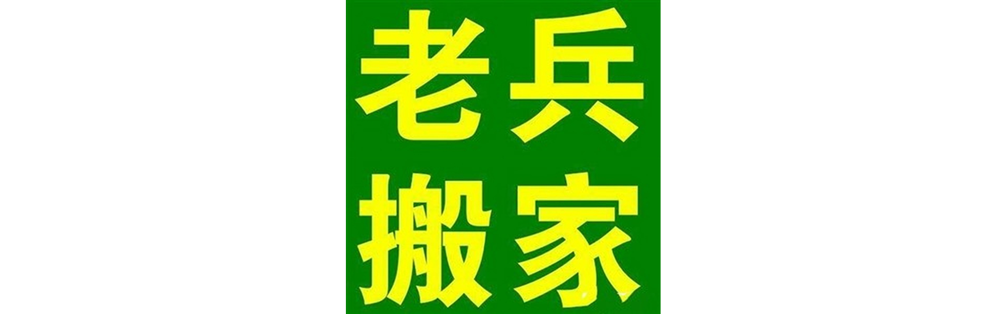 退伍老兵搬家大邑站